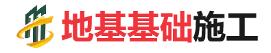 奎屯地基基础施工